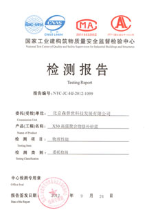 國家工業建構筑物質量檢測報告